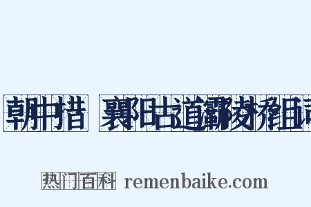 朝中措·襄阳古道灞陵桥组词是什么意思的图片